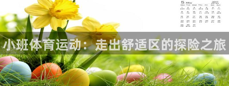 哈哈体育下载：小班体育运动：走出舒适区的探险之旅