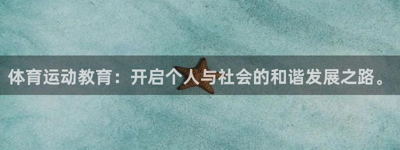 哈哈体育：体育运动教育：开启个人与社会的和谐发展之路。