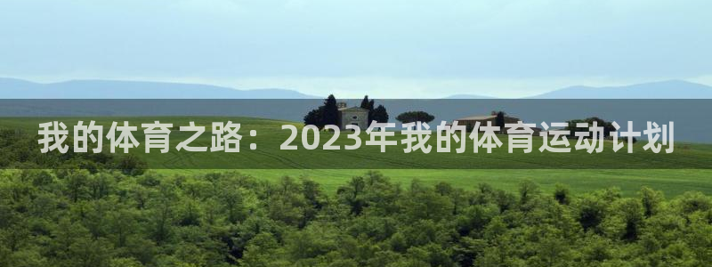 哈哈体育十年：我的体育之路：2023年我的体育运动计划