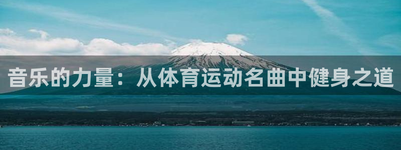 哈哈体育十年：音乐的力量：从体育运动名曲中健身之道