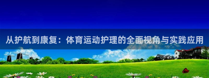 哈哈体育下载：从护航到康复：体育运动护理的全面视角与实践应用