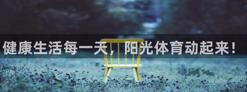 哈哈体育：健康生活每一天，阳光体育动起来！