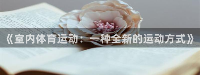 哈哈体育下载：《室内体育运动：一种全新的运动方式》