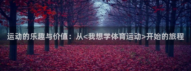 哈哈体育下载：运动的乐趣与价值：从<我想学体育运动>开始的旅程